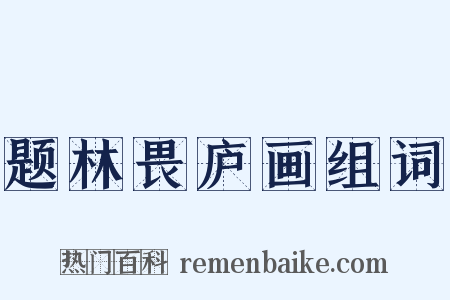 题林畏庐画组词是什么意思的图片